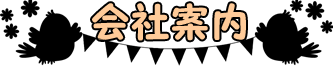 会社案内