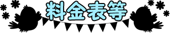 料金表等