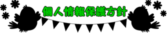 個人情報保護方針